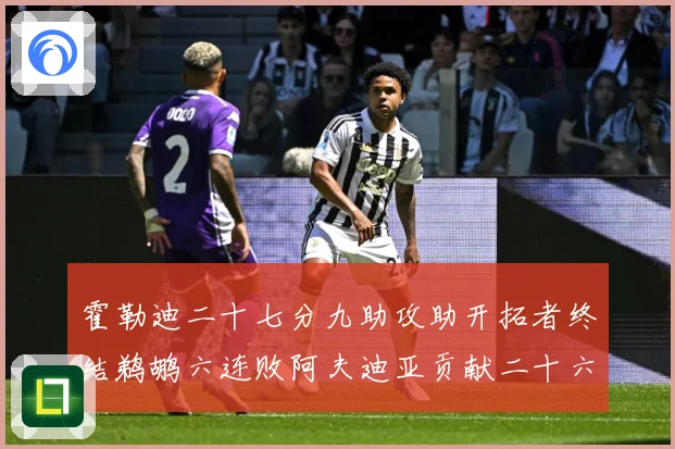 霍勒迪二十七分九助攻助开拓者终结鹈鹕六连败阿夫迪亚贡献二十六赛场复盘：最新赛事动态与深度分析