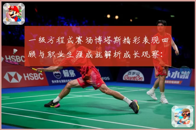 一级方程式赛场博塔斯精彩表现回顾与职业生涯成就解析成长观察：最新赛事动态与深度分析