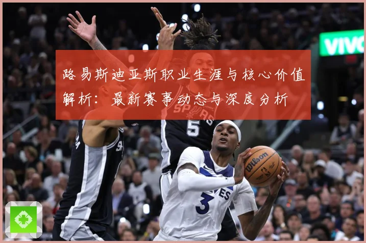 路易斯迪亚斯职业生涯与核心价值解析：最新赛事动态与深度分析