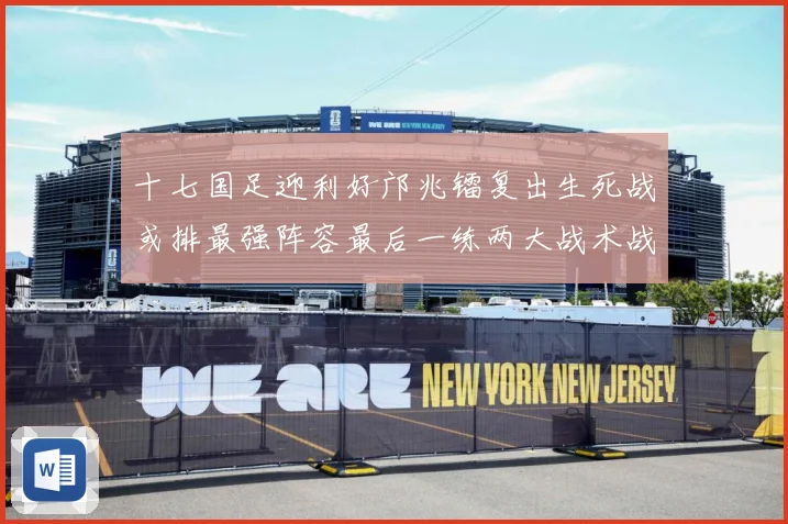 十七国足迎利好邝兆镭复出生死战或排最强阵容最后一练两大战术战术观察：最新赛事动态与深度分析