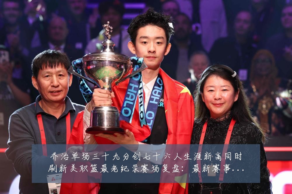 乔治单场三十九分创七十六人生涯新高同时刷新美职篮最老纪录赛场复盘:最新赛事动态与深度分析