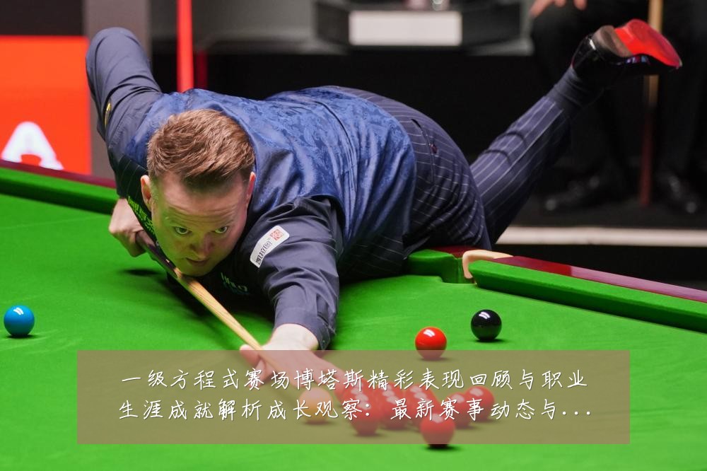 一级方程式赛场博塔斯精彩表现回顾与职业生涯成就解析成长观察:最新赛事动态与深度分析
