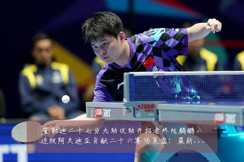 霍勒迪二十七分九助攻助开拓者终结鹈鹕六连败阿夫迪亚贡献二十六赛场复盘:最新赛事动态与深度分析