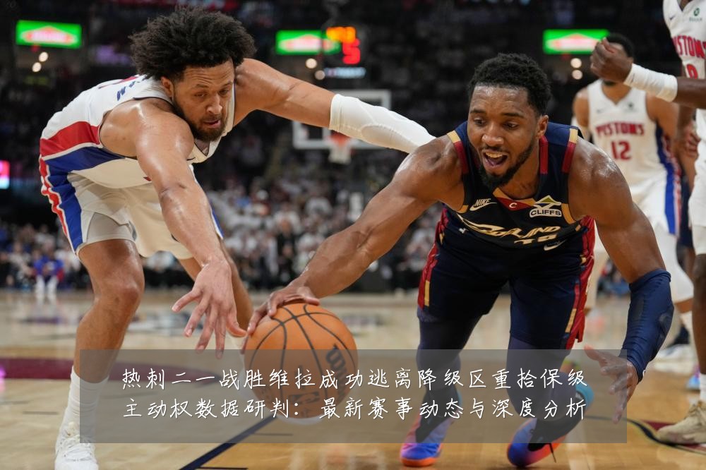 热刺二一战胜维拉成功逃离降级区重拾保级主动权数据研判:最新赛事动态与深度分析